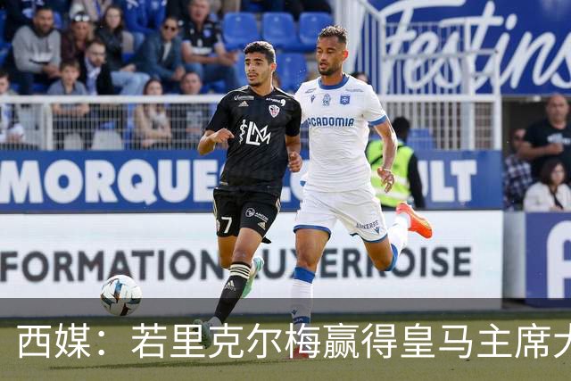 西媒：若里克尔梅赢得皇马主席大选，他将敲定阿尔特塔担任主帅