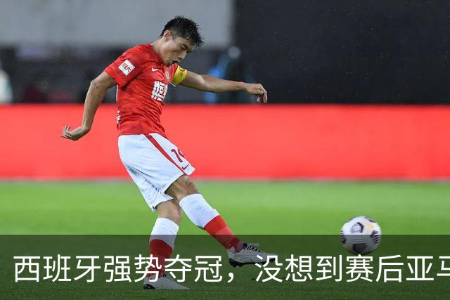 西班牙强势夺冠，没想到赛后亚马尔这样说，至少还要统治10年？