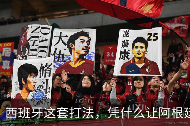西班牙这套打法，凭什么让阿根廷全场零射正！西媒这样说