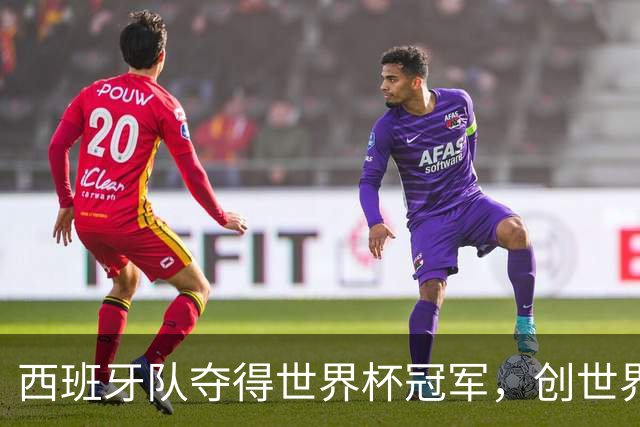 西班牙队夺得世界杯冠军，创世界杯冠军最少失球纪录，48队最终排名出炉