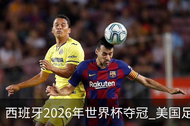 西班牙2026年世界杯夺冠 美国足球能从中学到什么？