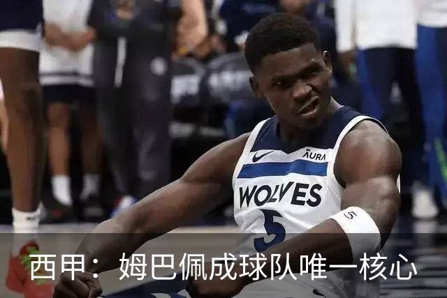 西甲：姆巴佩成球队唯一核心