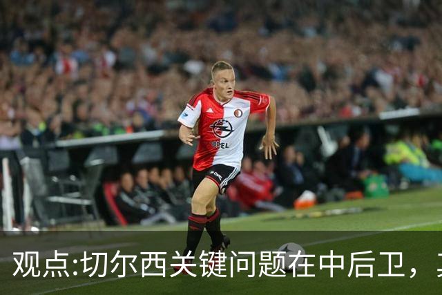 观点:切尔西关键问题在中后卫，其他位置花费再多也没用