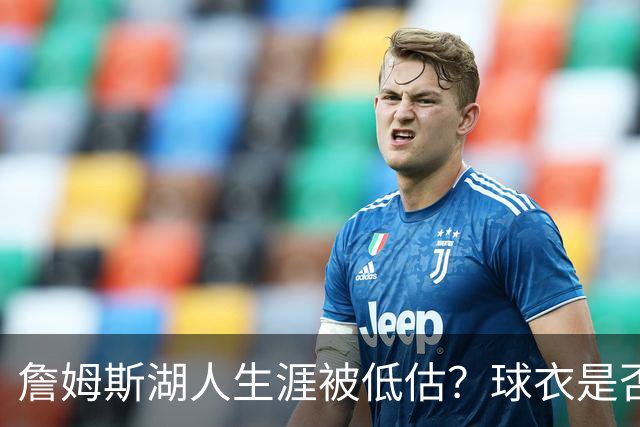 詹姆斯湖人生涯被低估？球衣是否退役也有争议