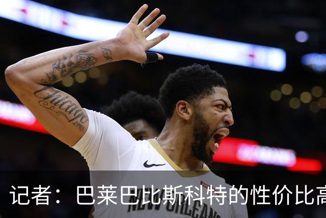 记者：巴莱巴比斯科特的性价比高，曼联更需要这种全能型中场