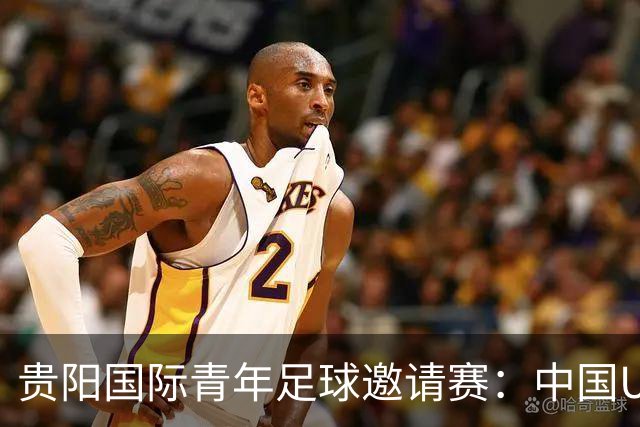 贵阳国际青年足球邀请赛：中国U23男足大胜塔吉克斯坦U23男足