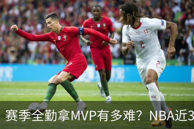 赛季全勤拿MVP有多难？NBA近30年仅4人达成，乔丹在列，科比上榜