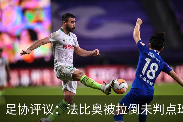 足协评议：法比奥被拉倒未判点球，裁判判罚正确，VAR介入错误