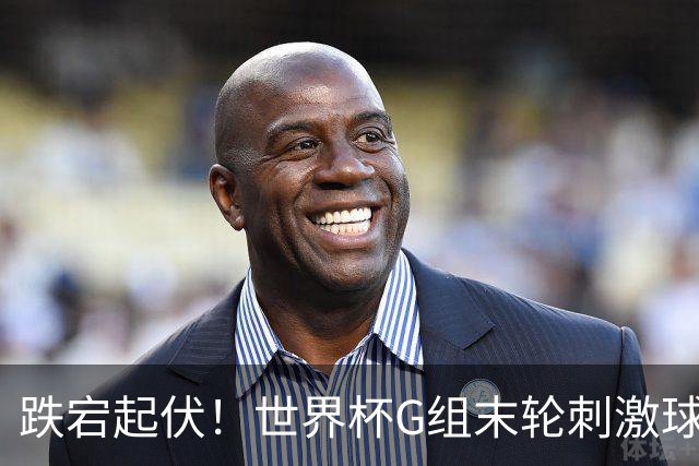 跌宕起伏！世界杯G组末轮刺激球迷心脏 伊朗狂喜过后遭打击