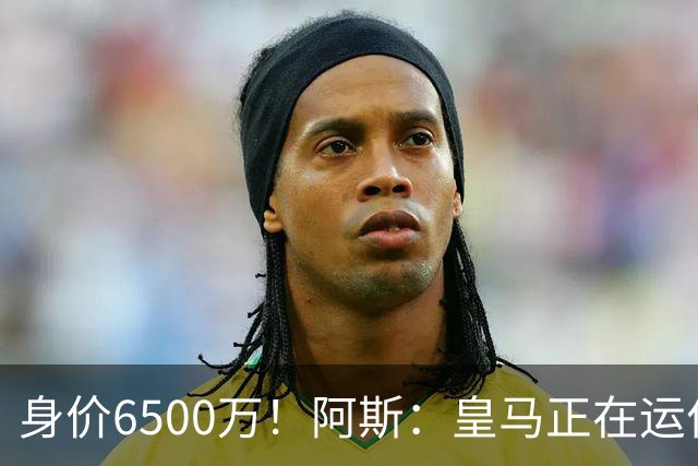 身价6500万！阿斯：皇马正在运作巴斯托尼转会，转会费可能6000万