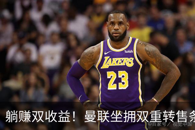 躺赚双收益！曼联坐拥双重转售条款，青木、加纳乔转会均可创收