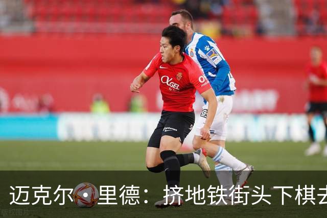 迈克尔·里德：挤地铁/街头下棋/去少林 文班让大众真切接触球星