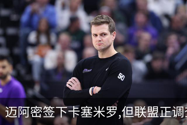 迈阿密签下卡塞米罗,但联盟正调查违规接触