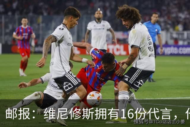 邮报：维尼修斯拥有16份代言，他将约50%的肖像权收益交由皇马