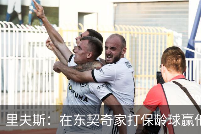 里夫斯：在东契奇家打保龄球赢他到凌晨五点半！乒乓球、飞镖全赢