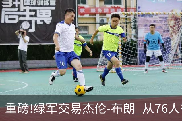 重磅!绿军交易杰伦-布朗 从76人得到乔治+2首轮+2次轮