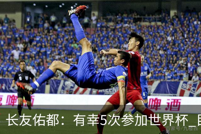 长友佑都：有幸5次参加世界杯 目前还没有做未来规划有可能退役