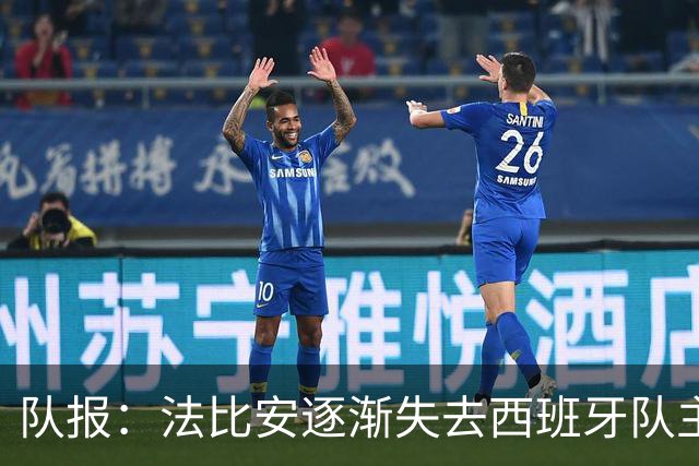 队报：法比安逐渐失去西班牙队主力位置，但球员坦然接受