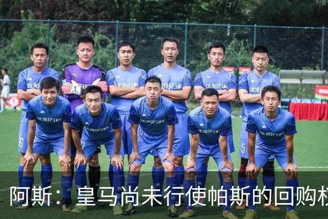 阿斯：皇马尚未行使帕斯的回购权，正在等待科莫方面回应提议
