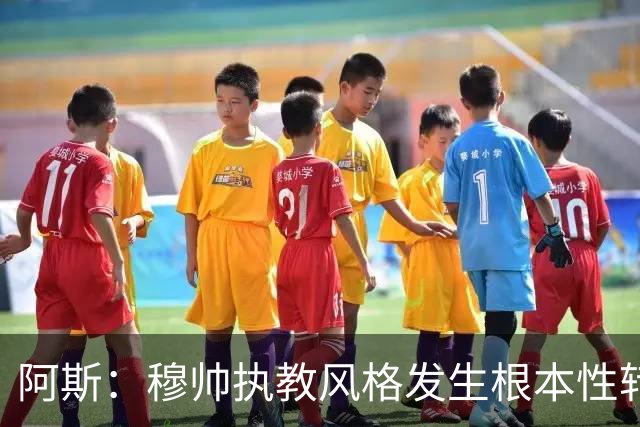 阿斯：穆帅执教风格发生根本性转变，更多通过建设而非对抗来推进