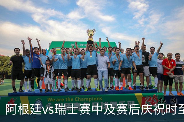 阿根廷vs瑞士赛中及赛后庆祝时至少有2人丧生，其中1人背部中3枪