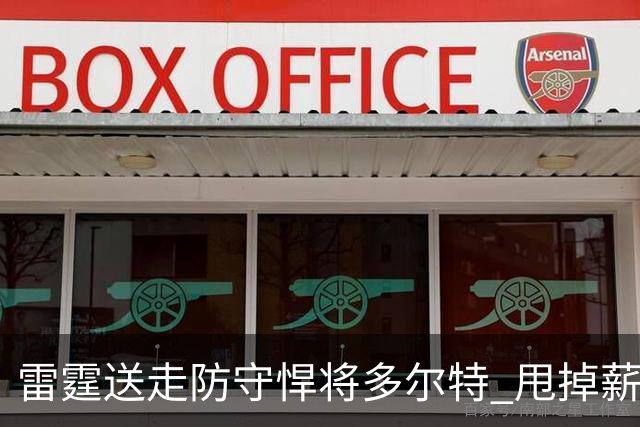 雷霆送走防守悍将多尔特 甩掉薪资包袱获未来次轮签