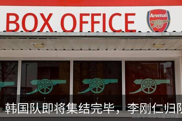 韩国队即将集结完毕，李刚仁归队将激发全新战力