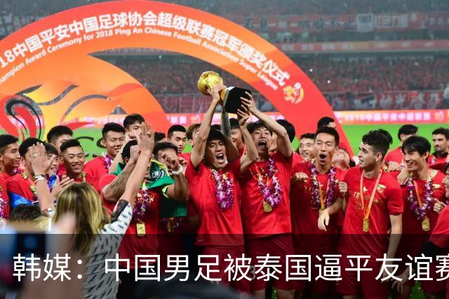韩媒：中国男足被泰国逼平友谊赛再度蒙羞 冲击下届世界杯依旧艰难