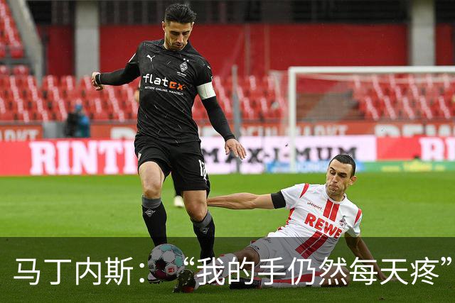 马丁内斯：“我的手仍然每天疼”，决赛前透露带伤拒绝手术
