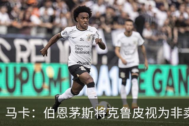 马卡：伯恩茅斯将克鲁皮视为非卖品，巴萨等队今夏无缘