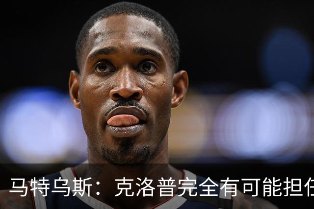 马特乌斯：克洛普完全有可能担任德国队主帅同时继续代言红牛