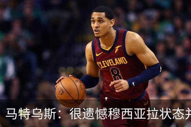 马特乌斯：很遗憾穆西亚拉状态并不好，我认为他不太能立马调回来
