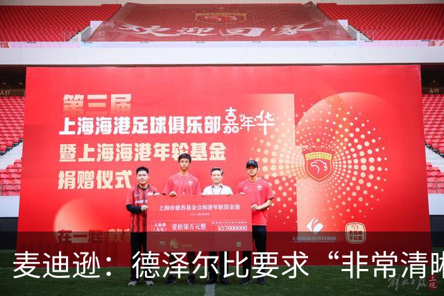 麦迪逊：德泽尔比要求“非常清晰”——踢得更好，为热刺骄傲