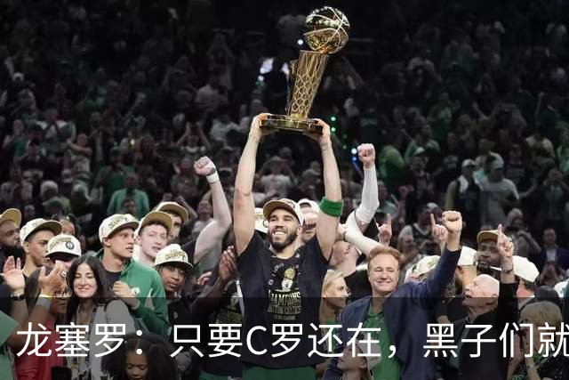 龙塞罗：只要C罗还在，黑子们就别想好过，Siiiiiiiiiiiuuuuuuu！