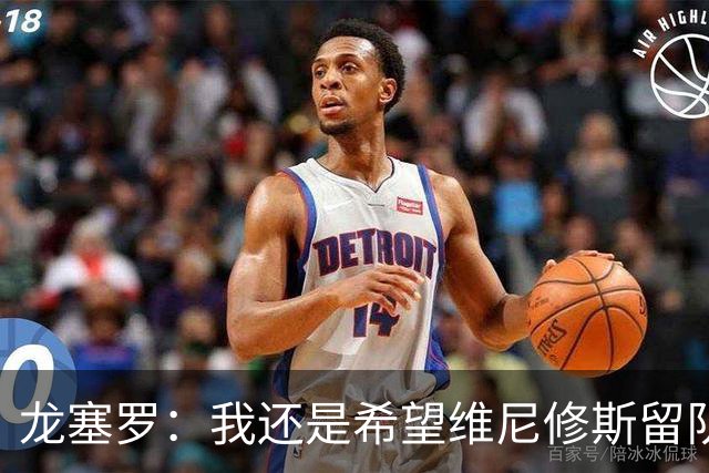 龙塞罗：我还是希望维尼修斯留队，不过他要降低薪水要求