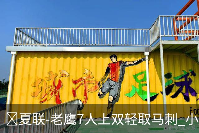 🏀夏联-老鹰7人上双轻取马刺 小里德14+10 卡布13中4