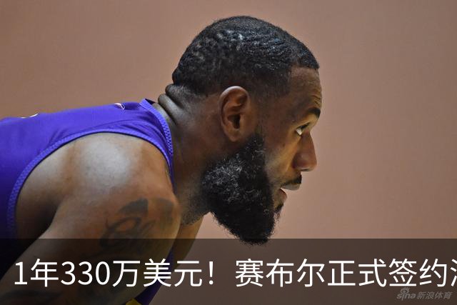 1年330万美元！赛布尔正式签约湖人 两大防守数据排名联盟第一