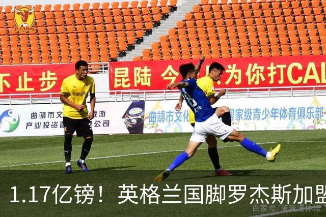 1.17亿镑！英格兰国脚罗杰斯加盟切尔西 签6年长约