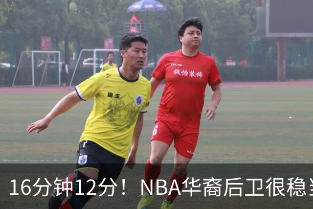 16分钟12分！NBA华裔后卫很稳当，承认血统 中国男篮归化绝佳人选