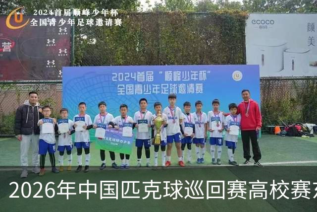 2026年中国匹克球巡回赛高校赛东营站开赛