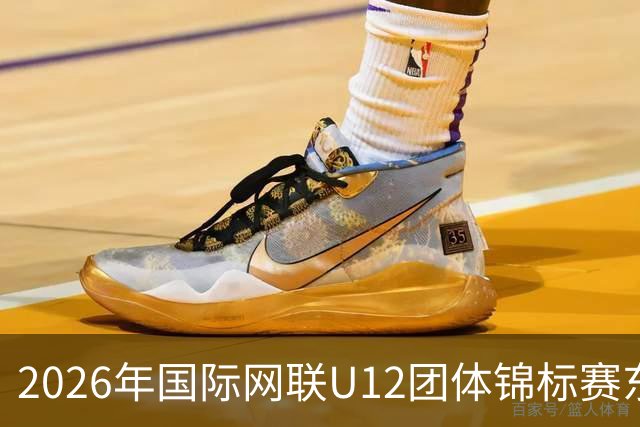 2026年国际网联U12团体锦标赛东亚区预选赛在京启幕