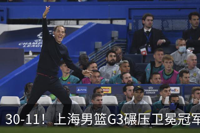 30-11！上海男篮G3碾压卫冕冠军，下场放水，回主场夺冠？