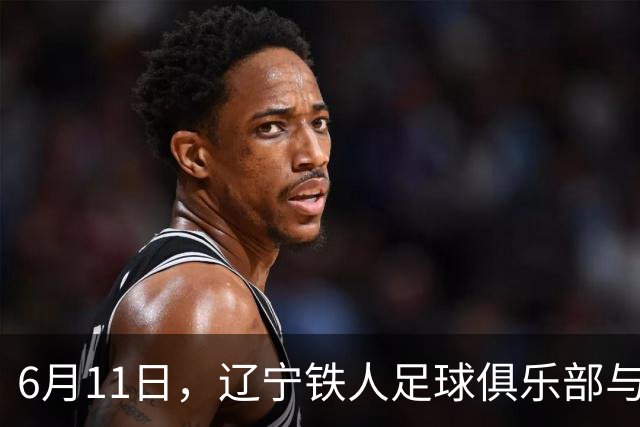 6月11日，辽宁铁人足球俱乐部与沈抚育才实验学校正式达成合作
