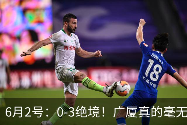 6月2号：0-3绝境！广厦真的毫无机会？G4无需奇迹