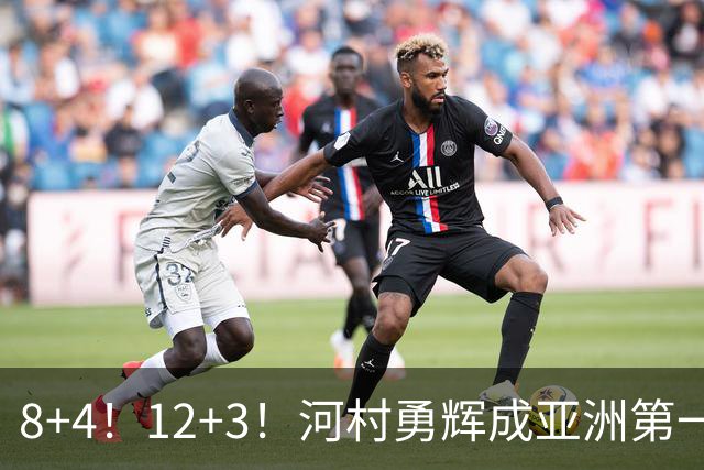8+4！12+3！河村勇辉成亚洲第一后卫，中国男篮也需认清三大现实