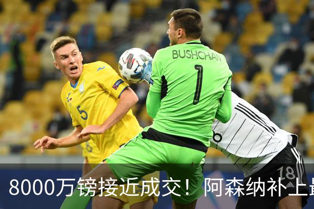 8000万镑接近成交！阿森纳补上最大短板，中场绞杀时代来了
