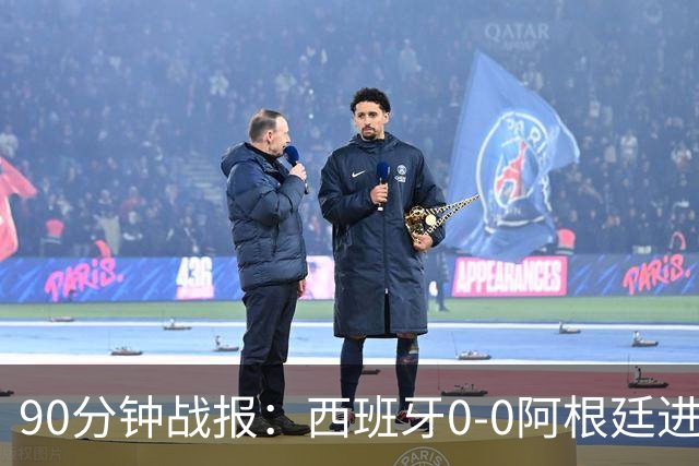 90分钟战报：西班牙0-0阿根廷进加时，恩佐染红，大马丁屡救险