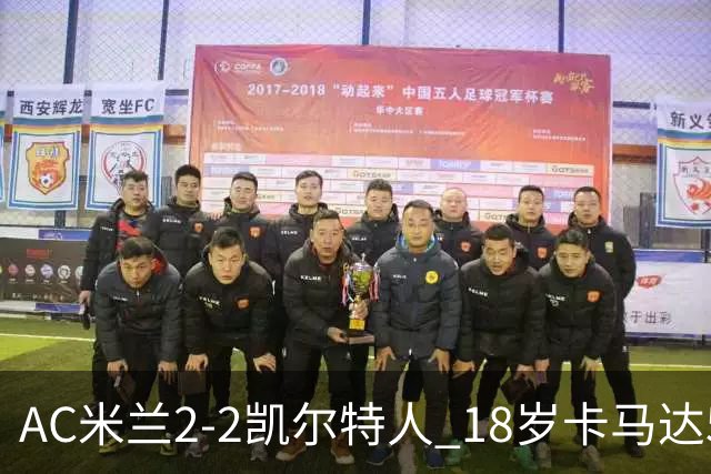 AC米兰2-2凯尔特人 18岁卡马达5分钟双响救主阿莫林迎执教首秀