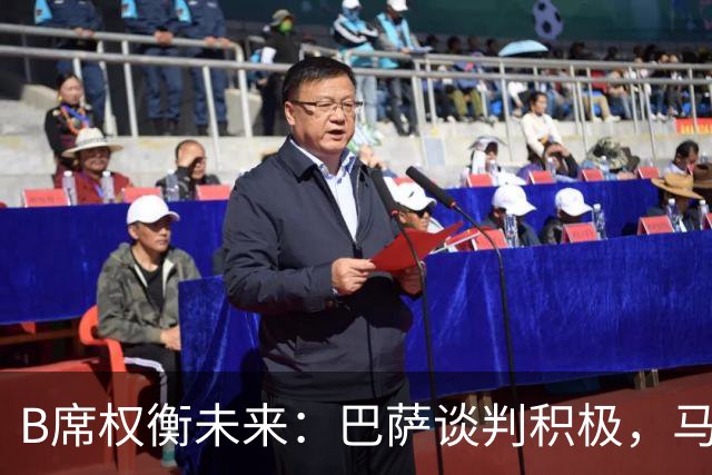 B席权衡未来：巴萨谈判积极，马竞、尤文等多方选择待定