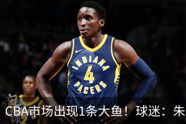 CBA市场出现1条大鱼！球迷：朱芳雨快下手
